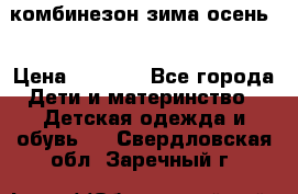 комбинезон зима осень  › Цена ­ 1 200 - Все города Дети и материнство » Детская одежда и обувь   . Свердловская обл.,Заречный г.